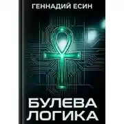 Постер книги Булева логика