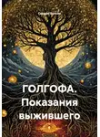 Сандро Булкин - ГОЛГОФА. Показания выжившего
