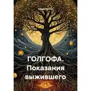 Постер книги ГОЛГОФА. Показания выжившего