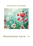 Валентина Гамарник - Невидимые нити – 4