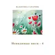Постер книги Невидимые нити – 4