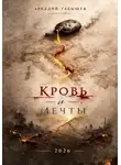 Аркадий Габышев - Кровь и мечты
