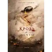 Постер книги Кровь и мечты