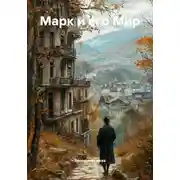Постер книги Марк и его Мир