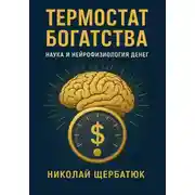 Постер книги Термостат Богатства: Наука и нейрофизиология денег.