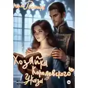Постер книги Хозяйка королевского указа
