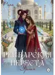 Рина Сивая - Рейварская невеста. Эрлин