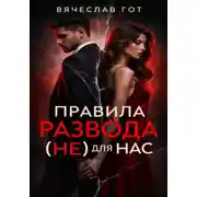Постер книги Правила развода (не) для нас