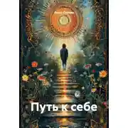 Постер книги Путь к себе