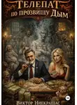 Виктор Ниекрашас - Телепат по прозвищу "Дым"