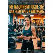 Постер книги Метаболизм после 35: как разогнать и удержать