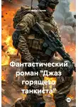 Марк Орлов - Фантастический роман "Джаз горящего танкиста"