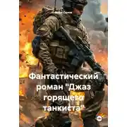 Постер книги Фантастический роман "Джаз горящего танкиста"