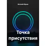 Постер книги Точка присутствия