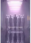 Евгений Баранов - Симбиоз