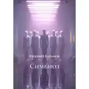 Постер книги Симбиоз