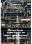Пётр Диагностиков - Предиктивная эксплуатация: как предсказать аварию и остановить время