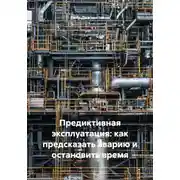 Постер книги Предиктивная эксплуатация: как предсказать аварию и остановить время