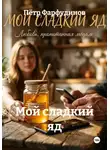 Пётр Фарфудинов - Мой сладкий яд