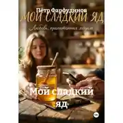 Постер книги Мой сладкий яд