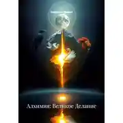 Постер книги Алхимия: Великое Делание