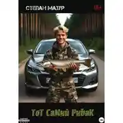 Постер книги Тот самый рыбак