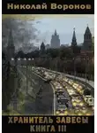 Николай Воронов - Хранитель завесы. Книга III