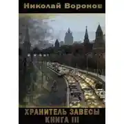 Постер книги Хранитель завесы. Книга III
