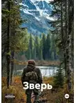 Александр Скопин - Зверь