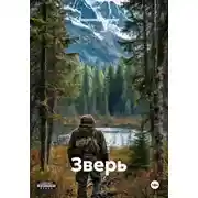 Постер книги Зверь