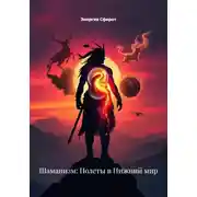 Постер книги Шаманизм: Полеты в Нижний мир