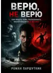 Роман Паршуткин - Верю, не верю