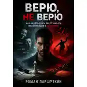Постер книги Верю, не верю