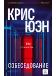 Крис Юэн - Собеседование