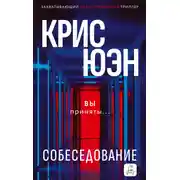 Постер книги Собеседование