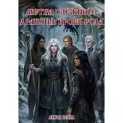 Постер книги Метка таёжного дракона: Кровь Рода