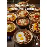 Постер книги Правильное Питание : Завтрак