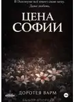 Доротея Варм - Цена Софии