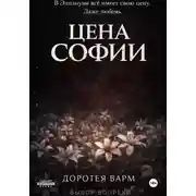 Постер книги Цена Софии