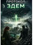 Георгий Габолаев - Протокол: ЭДЕМ
