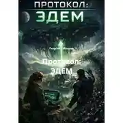 Постер книги Протокол: ЭДЕМ