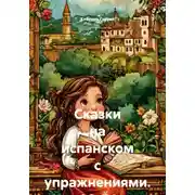Постер книги Сказки на испанском с упражнениями. А2-B1