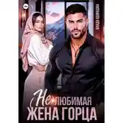 Постер книги (Не)любимая жена горца