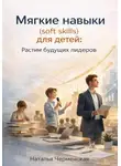 Наталья Черменская - Мягкие навыки (soft skills) для детей: растим будущих лидеров