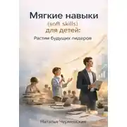 Постер книги Мягкие навыки (soft skills) для детей: растим будущих лидеров