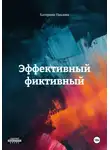 Катерина Павлова - Эффективный фиктивный