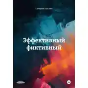 Постер книги Эффективный фиктивный