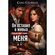 Постер книги Он оставил в живых только одну улику-меня