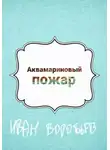 Иван Воробьев - Аквамариновый пожар