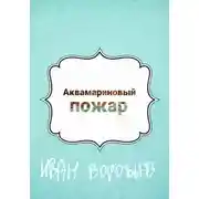 Постер книги Аквамариновый пожар